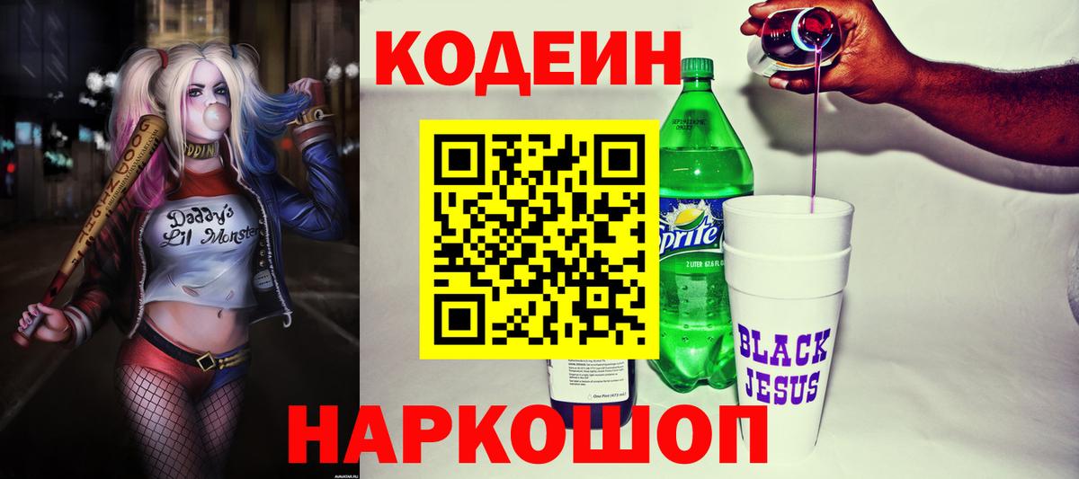 Кодеиновый сироп Lean Purple Drank Егорьевск
