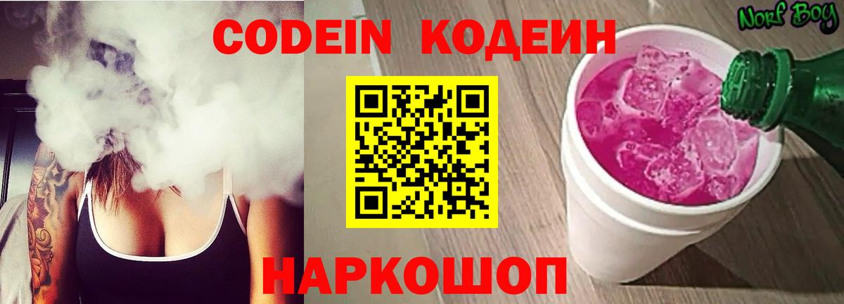 Кодеин Purple Drank  наркота  Вход с VPN  Егорьевск  Кодеиновый сироп Lean напиток Lean (лин) 